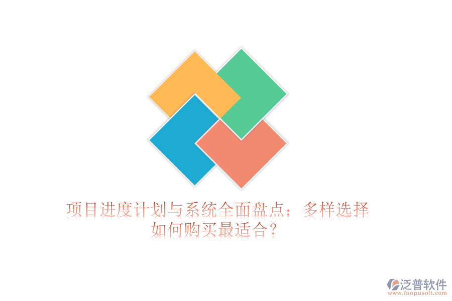 項目進度計劃與系統(tǒng)全面盤點：多樣選擇，如何購買最適合？