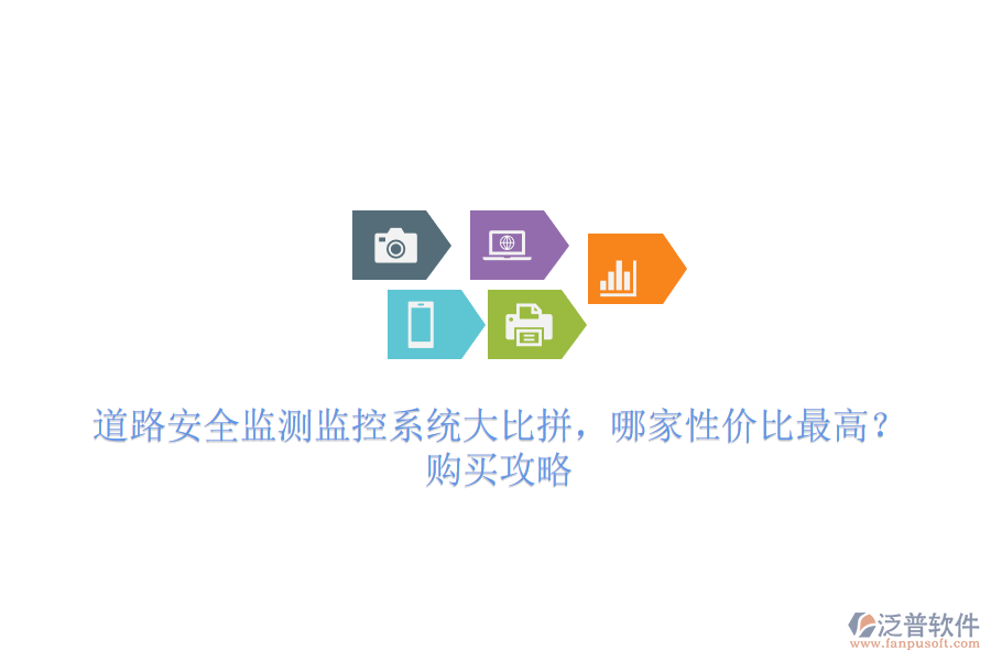 道路安全監(jiān)測(cè)監(jiān)控系統(tǒng)大比拼，哪家性價(jià)比最高？購(gòu)買(mǎi)攻略
