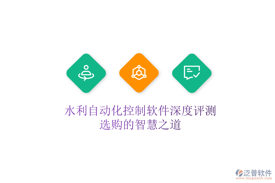 水利自動化控制軟件深度評測，選購的智慧之道