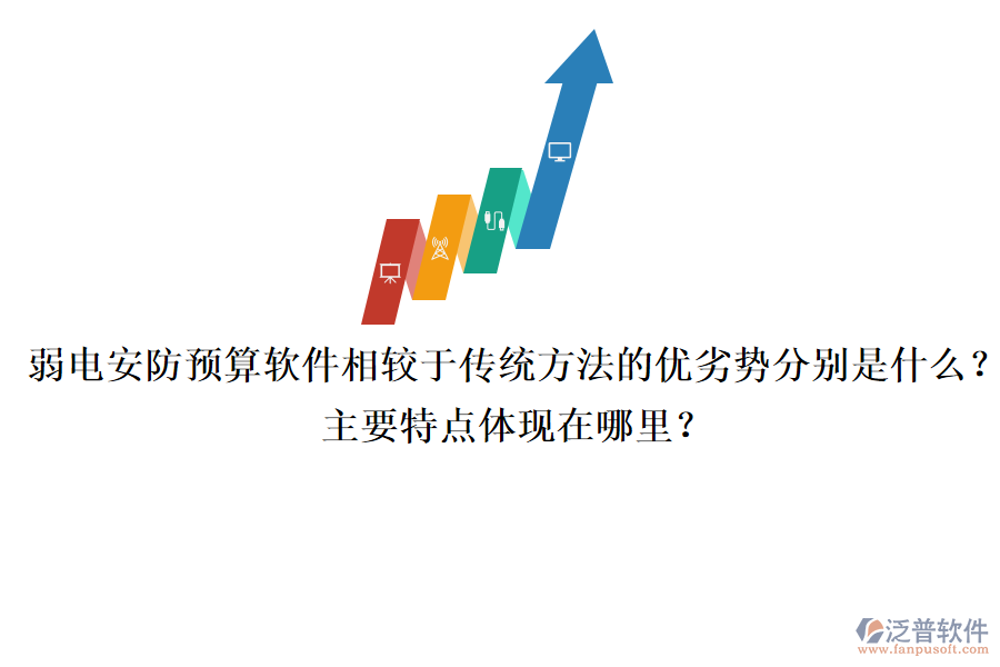 弱電安防預(yù)算軟件相較于傳統(tǒng)方法的優(yōu)劣勢分別是什么？主要特點體現(xiàn)在哪里？