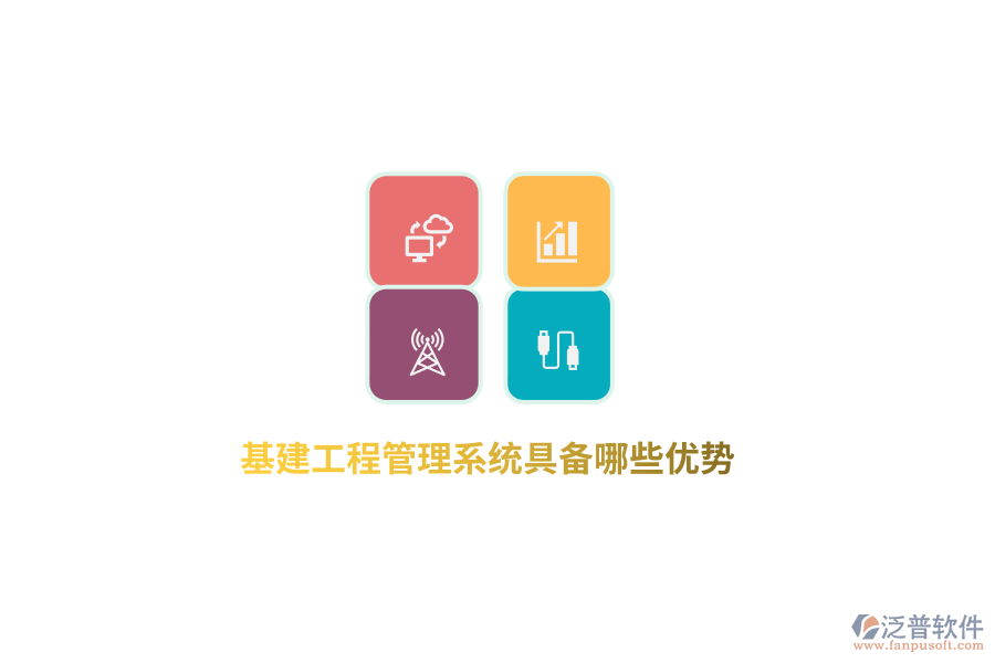 基建工程管理系統(tǒng)具備哪些優(yōu)勢(shì)？
