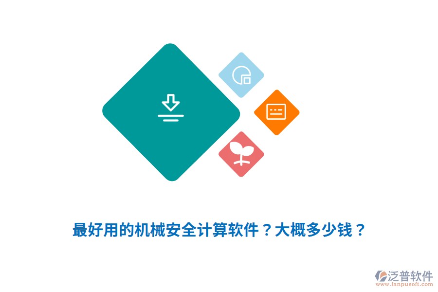 最好用的機械安全計算軟件？大概多少錢？