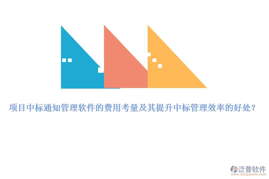 項(xiàng)目中標(biāo)通知管理軟件的費(fèi)用考量及其提升中標(biāo)管理效率的好處？