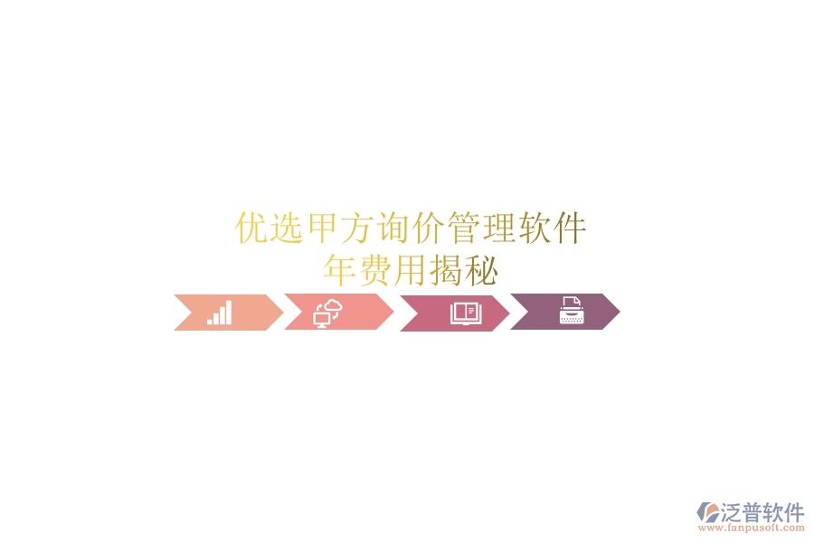 優(yōu)選甲方詢(xún)價(jià)管理軟件，年費(fèi)用揭秘