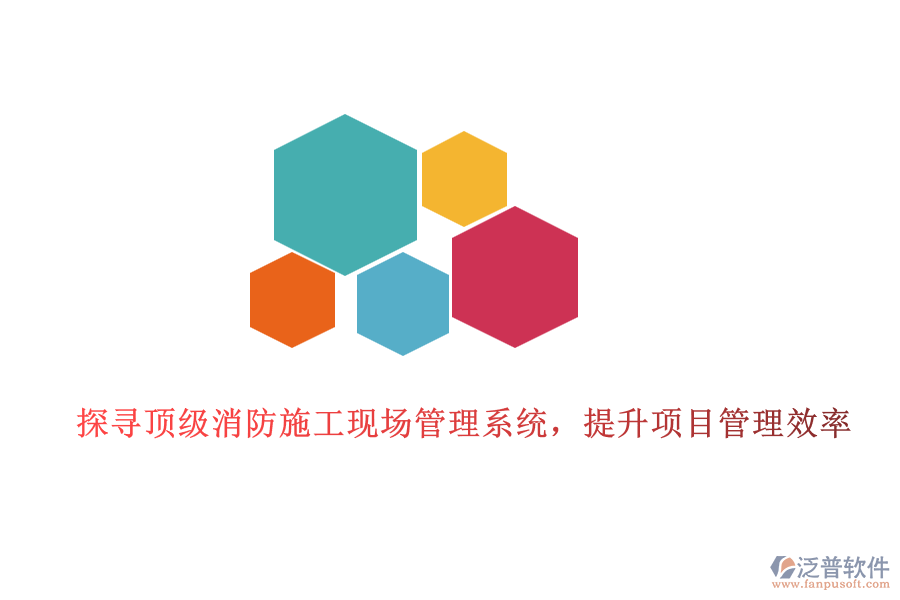 探尋頂級消防施工現(xiàn)場管理系統(tǒng)，提升項目管理效率