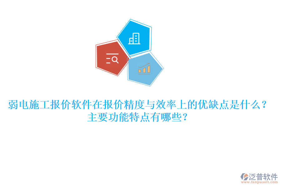 弱電施工報(bào)價(jià)軟件在報(bào)價(jià)精度與效率上的優(yōu)缺點(diǎn)是什么？主要功能特點(diǎn)有哪些？