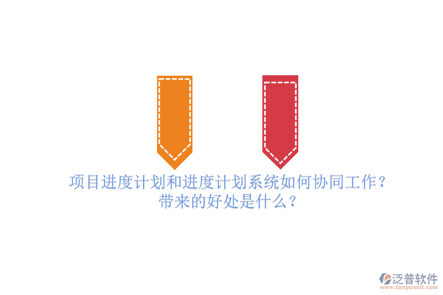 項目進度計劃和進度計劃系統(tǒng)如何協(xié)同工作？帶來的好處是什么？