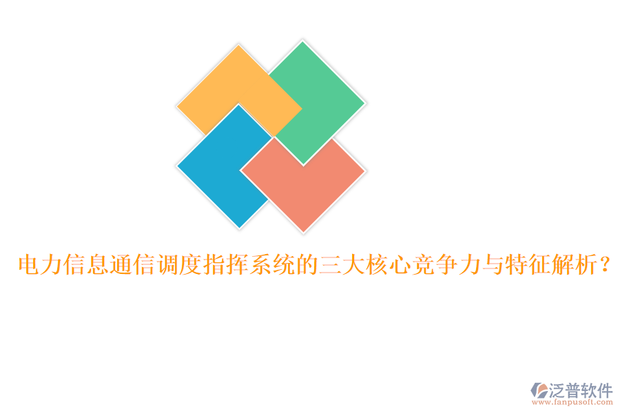 電力信息通信調(diào)度指揮系統(tǒng)的三大核心競爭力與特征解析？