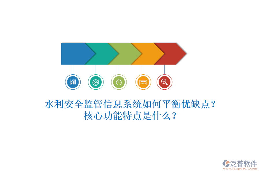 水利安全監(jiān)管信息系統(tǒng)如何平衡優(yōu)缺點(diǎn)？核心功能特點(diǎn)是什么？