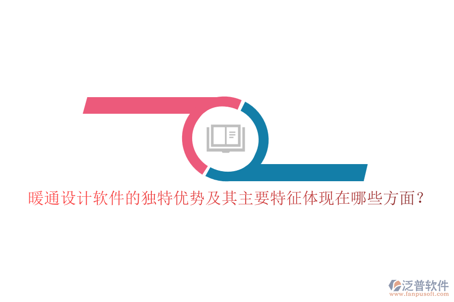 暖通設(shè)計(jì)軟件的獨(dú)特優(yōu)勢及其主要特征體現(xiàn)在哪些方面？