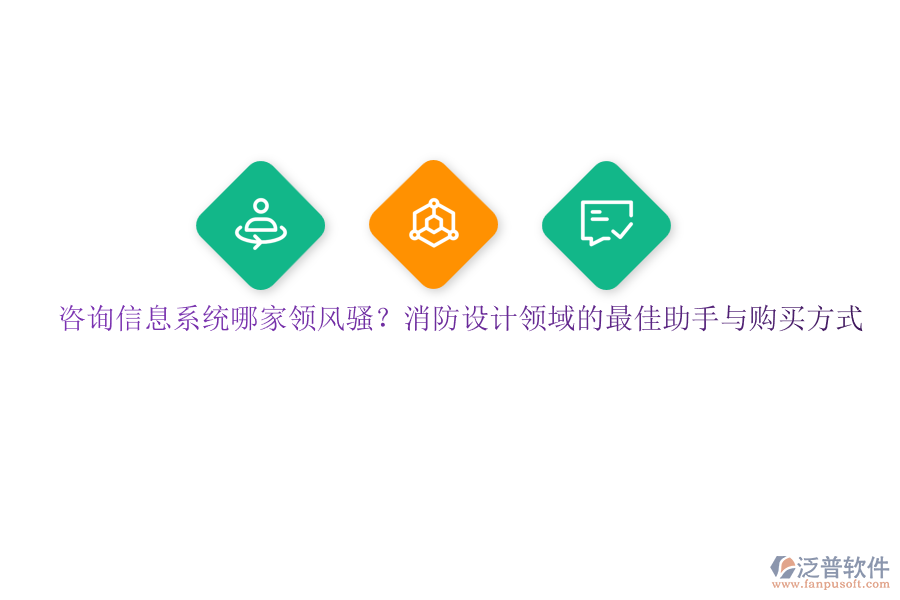 咨詢信息系統(tǒng)哪家領風騷？消防設計領域的最佳助手與購買方式
