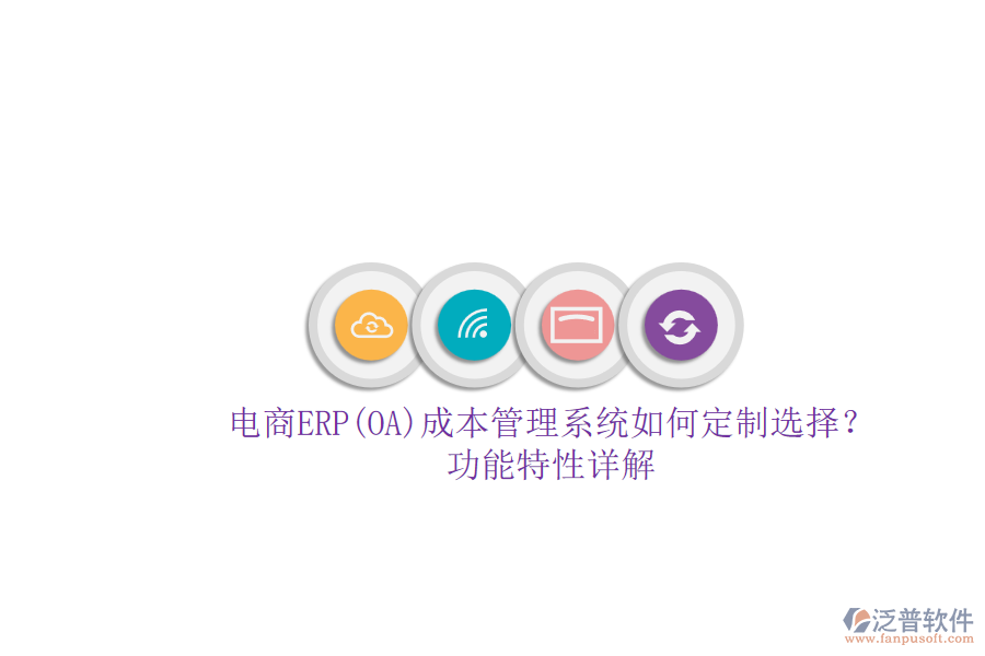 電商ERP(OA)成本管理系統(tǒng)如何定制選擇？.png