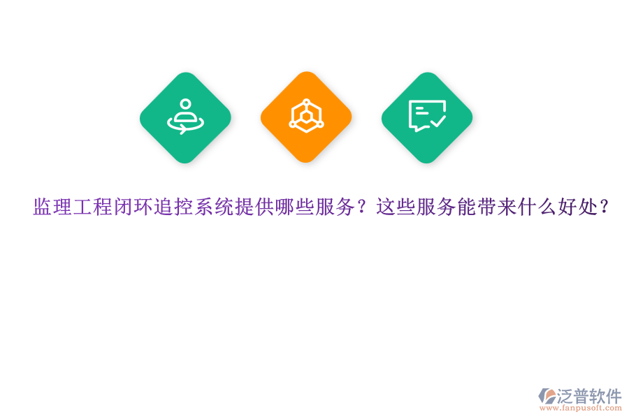 監(jiān)理工程閉環(huán)追控系統提供哪些服務？這些服務能帶來什么好處？ 