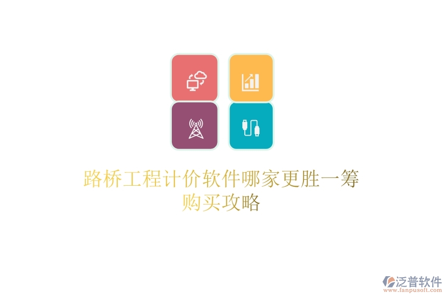 路橋工程計價軟件哪家更勝一籌？購買攻略