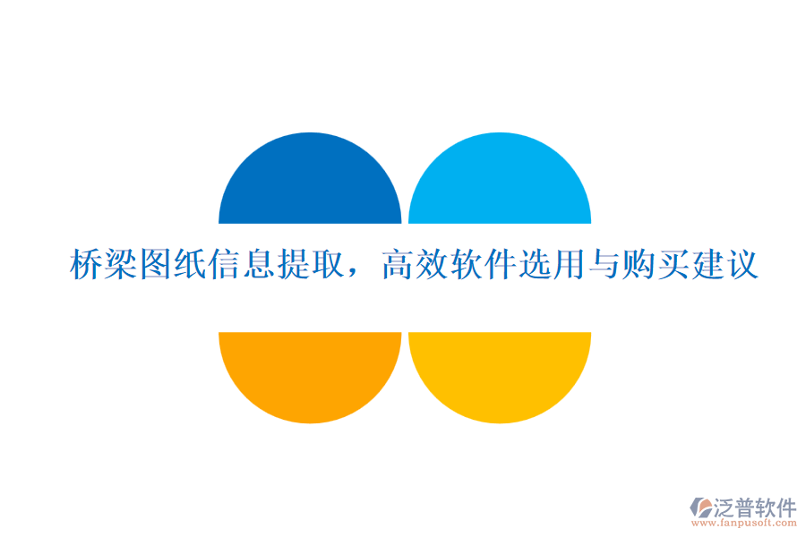 橋梁圖紙信息提取，高效軟件選用與購買建議