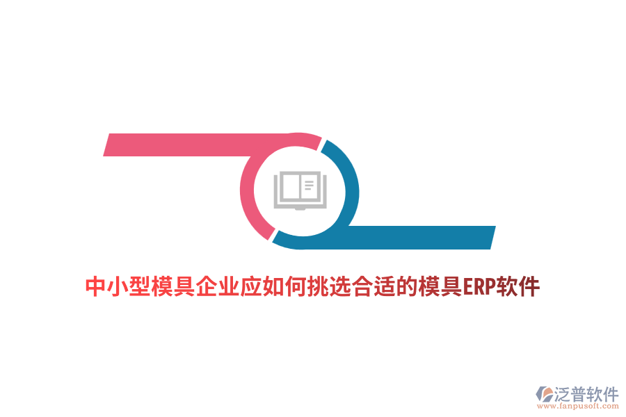 中小型模具企業(yè)應(yīng)如何挑選合適的模具ERP軟件？