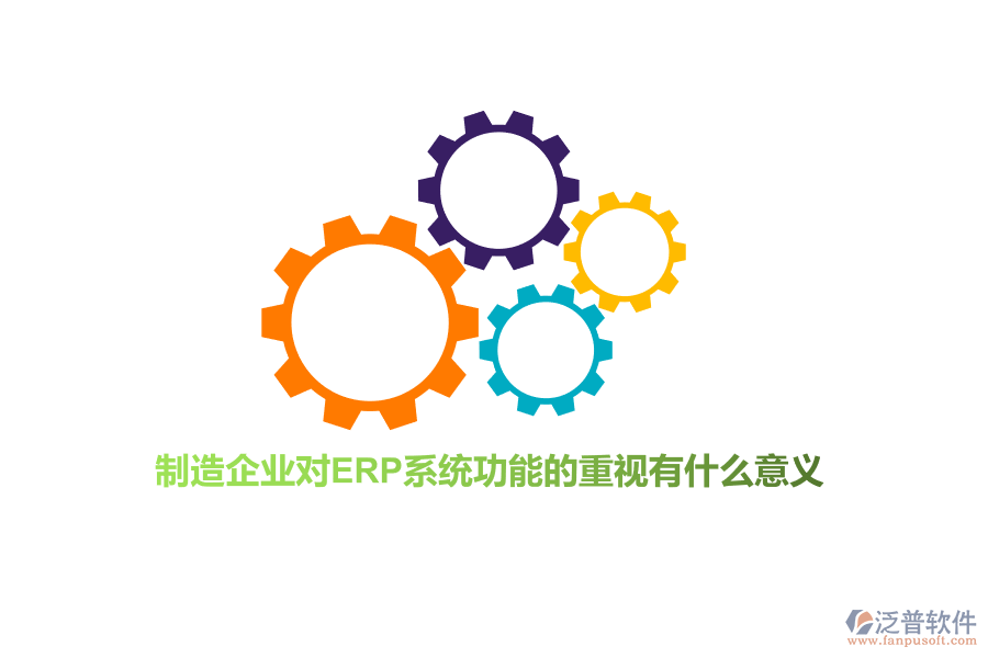 制造企業(yè)對(duì)ERP系統(tǒng)功能的重視有什么意義？