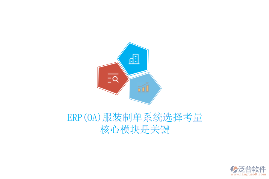 ERP(OA)服裝制單系統(tǒng)選擇考量，核心模塊是關鍵
