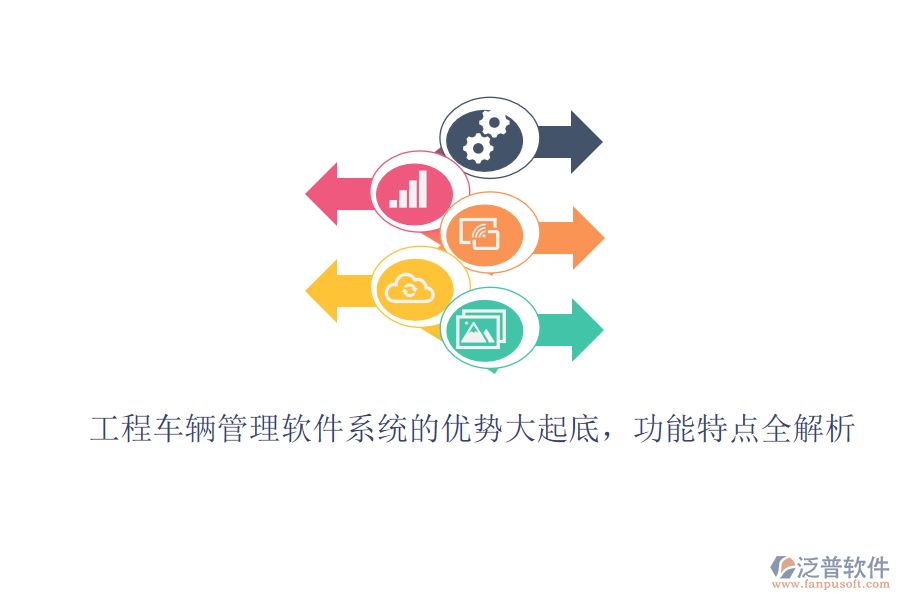 工程車(chē)輛管理軟件系統(tǒng)的優(yōu)勢(shì)大起底，功能特點(diǎn)全解析