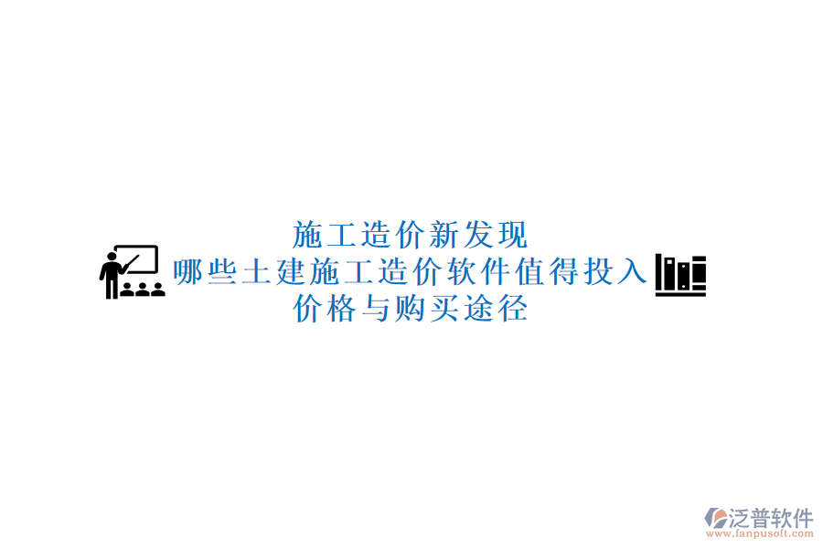 施工造價新發(fā)現(xiàn)：哪些土建施工造價軟件值得投入？價格與購買途徑