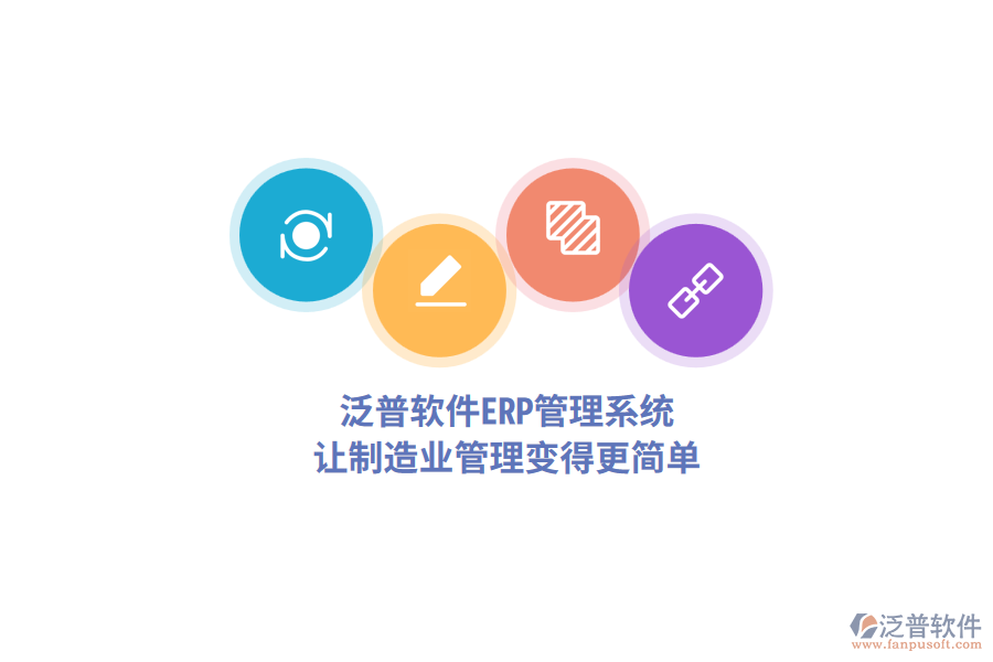 泛普軟件<a href=http://napavibes.com/fanpuerp/ target=_blank class=infotextkey>ERP管理系統(tǒng)</a>，讓制造業(yè)管理變得更簡單