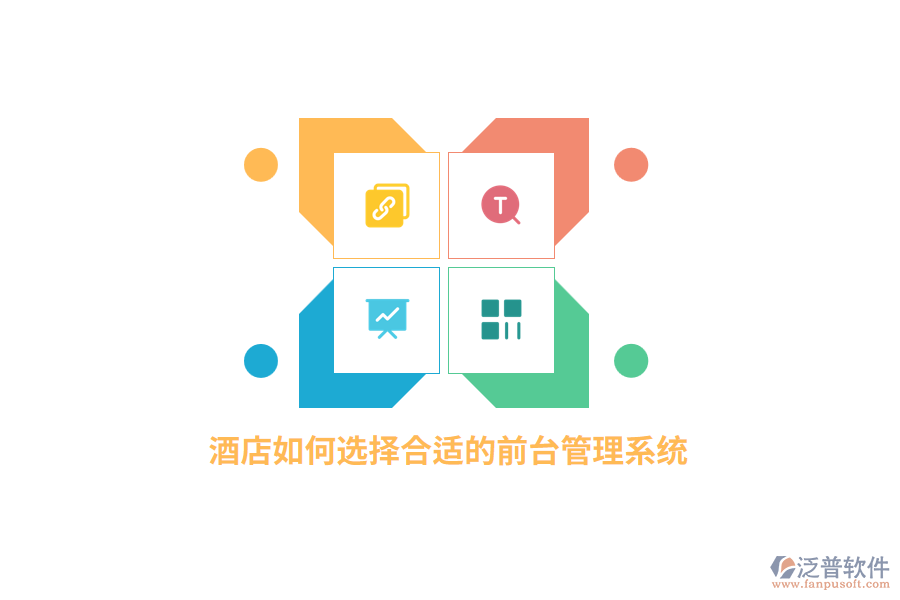 酒店如何選擇合適的前臺管理系統(tǒng)？