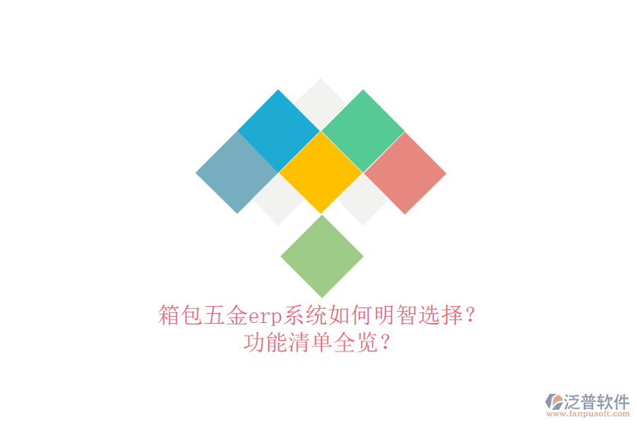 箱包五金erp系統(tǒng)如何明智選擇？功能清單全覽？