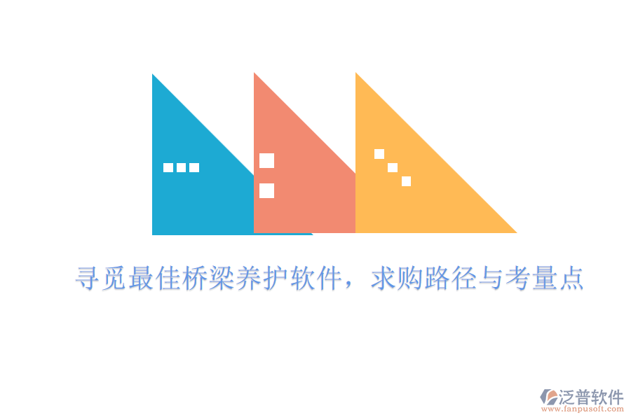 尋覓最佳橋梁養(yǎng)護軟件，求購路徑與考量點