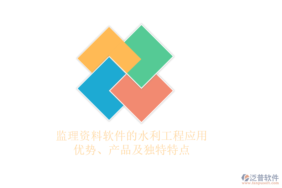 監(jiān)理資料軟件的水利工程應(yīng)用：優(yōu)勢(shì)、產(chǎn)品及獨(dú)特特點(diǎn)