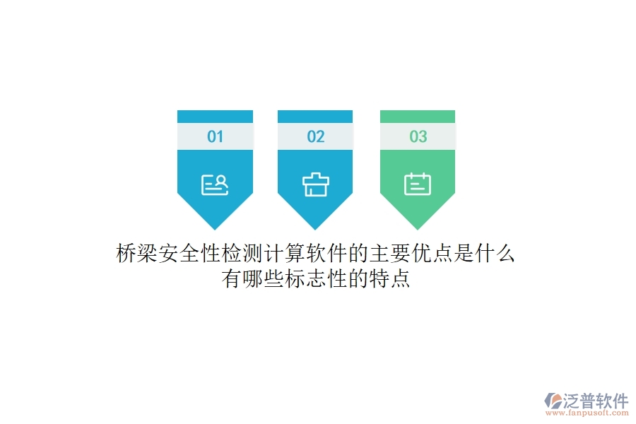 橋梁安全性檢測計(jì)算軟件的主要優(yōu)點(diǎn)是什么？有哪些標(biāo)志性的特點(diǎn)？