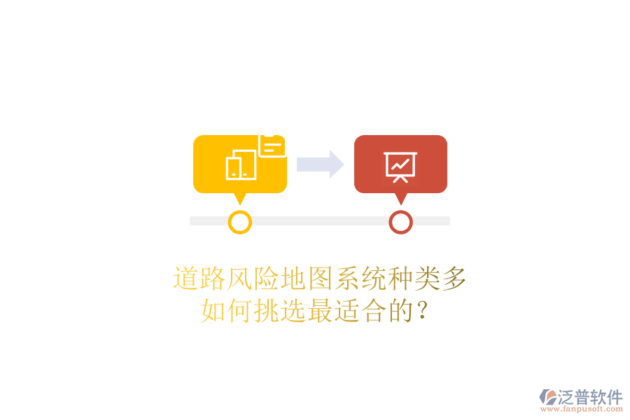 道路風險地圖系統(tǒng)種類多，如何挑選最適合的？