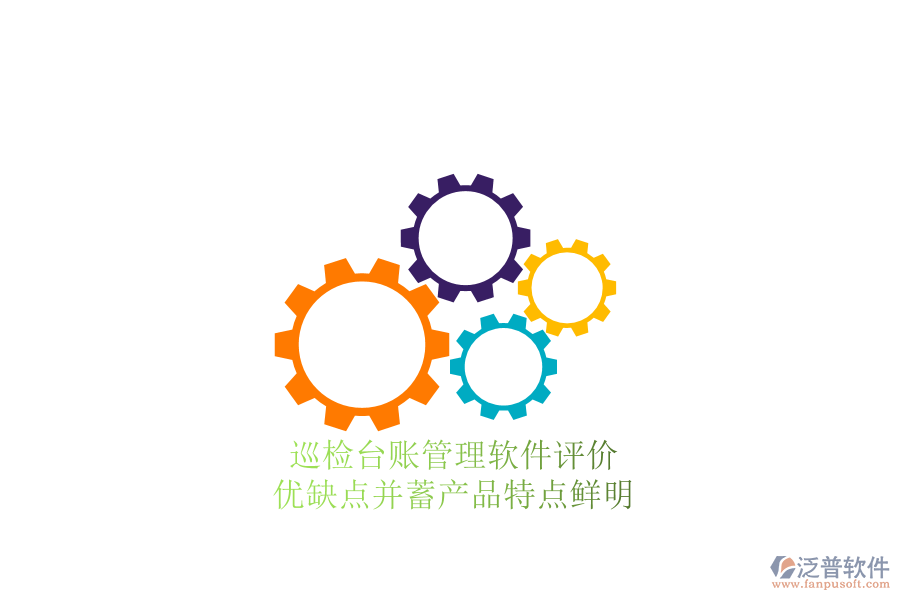 巡檢臺(tái)賬管理軟件評(píng)價(jià)：優(yōu)缺點(diǎn)并蓄，產(chǎn)品特點(diǎn)鮮明