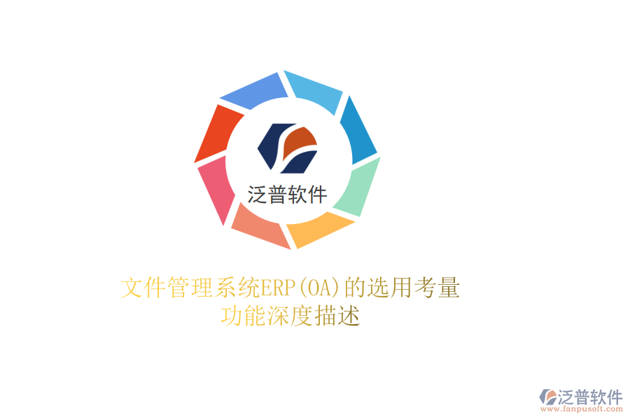 文件管理系統(tǒng)ERP(OA)的選用考量，功能深度描述
