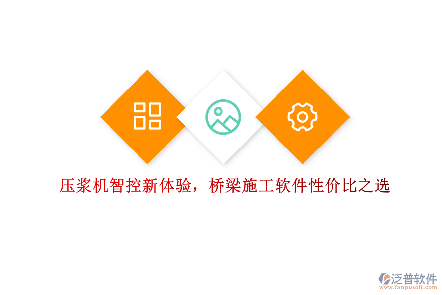 壓漿機(jī)智控新體驗(yàn)，橋梁施工軟件性價(jià)比之選