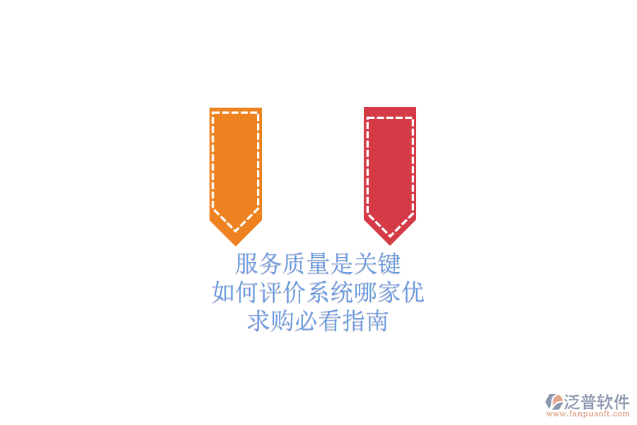 服務(wù)質(zhì)量是關(guān)鍵，如何評(píng)價(jià)系統(tǒng)哪家優(yōu)？求購(gòu)必看指南