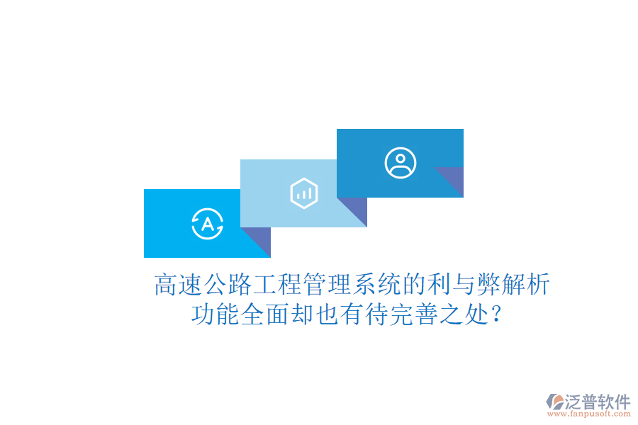 高速公路工程管理系統(tǒng)的利與弊解析：功能全面卻也有待完善之處？