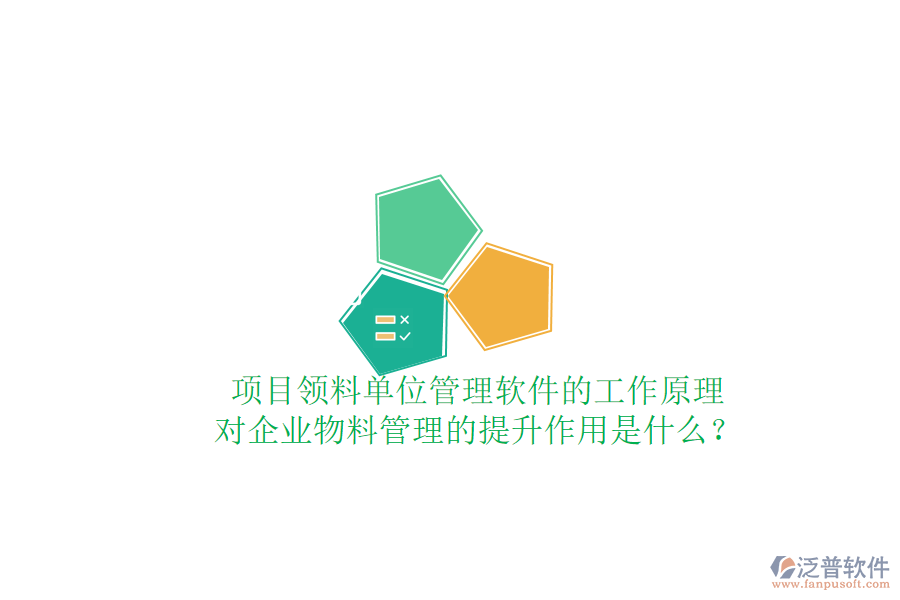 項(xiàng)目領(lǐng)料單位管理軟件的工作原理及其對(duì)企業(yè)物料管理的提升作用是什么？