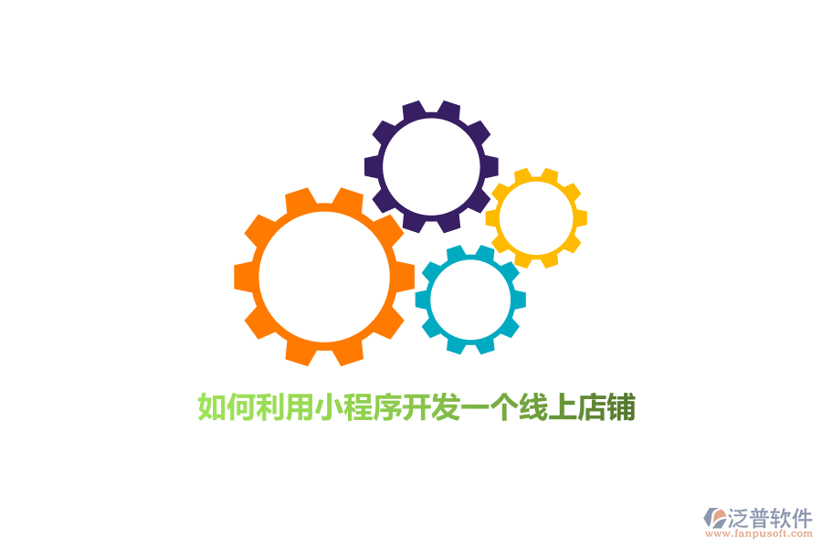 如何利用小程序開(kāi)發(fā)線上店鋪？