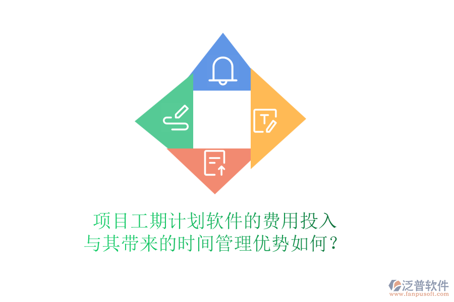 項(xiàng)目工期計(jì)劃軟件的費(fèi)用投入與其帶來的時(shí)間管理優(yōu)勢(shì)如何？
