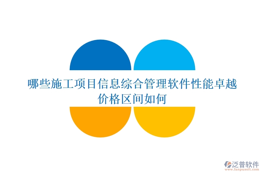 哪些施工項(xiàng)目信息綜合管理軟件性能卓越？?jī)r(jià)格區(qū)間如何？