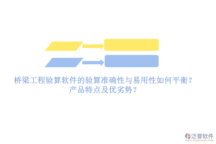 橋梁工程驗算軟件的驗算準(zhǔn)確性與易用性如何平衡？產(chǎn)品特點(diǎn)及優(yōu)劣勢？