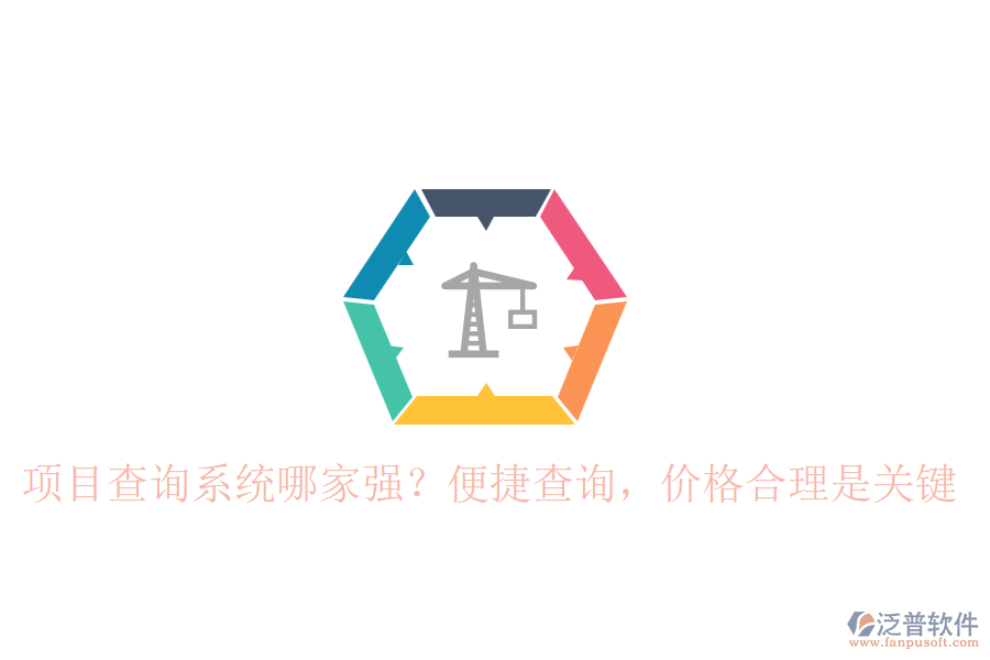 項目查詢系統(tǒng)哪家強(qiáng)？便捷查詢，價格合理是關(guān)鍵