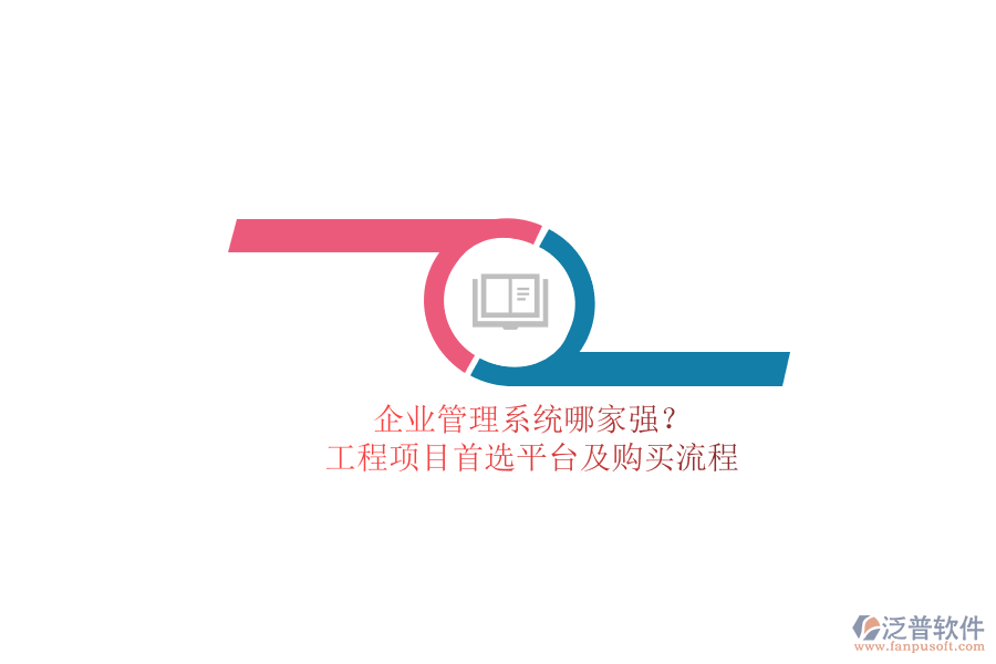 企業(yè)管理系統(tǒng)哪家強？工程項目首選平臺及購買流程