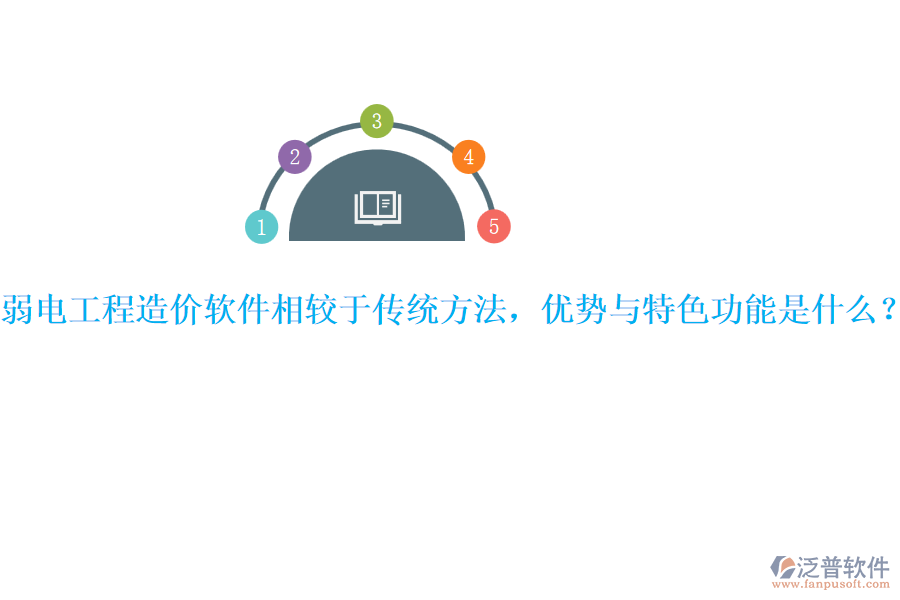 弱電工程造價軟件相較于傳統(tǒng)方法，優(yōu)勢與特色功能是什么？ 