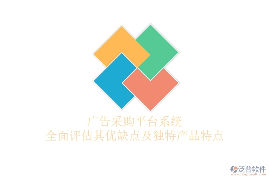廣告采購平臺系統(tǒng)：全面評估其優(yōu)缺點及獨特產品特點