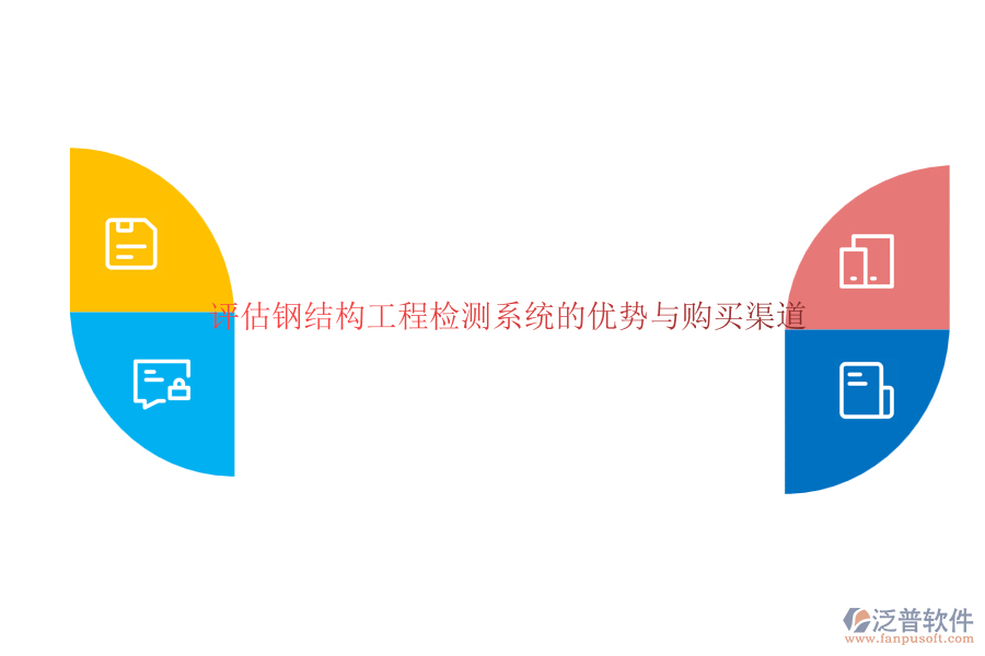 評估鋼結(jié)構工程檢測系統(tǒng)的優(yōu)勢與購買渠道  