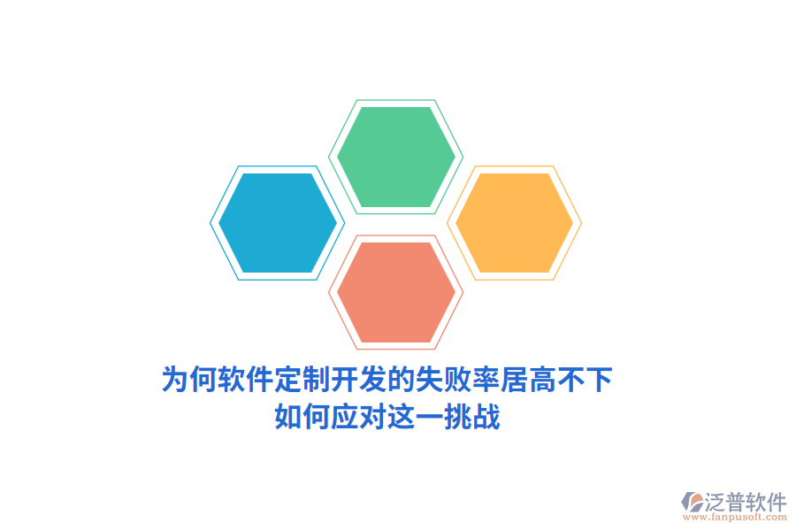 為何軟件定制開發(fā)的失敗率居高不下？如何應(yīng)對(duì)這一挑戰(zhàn)？