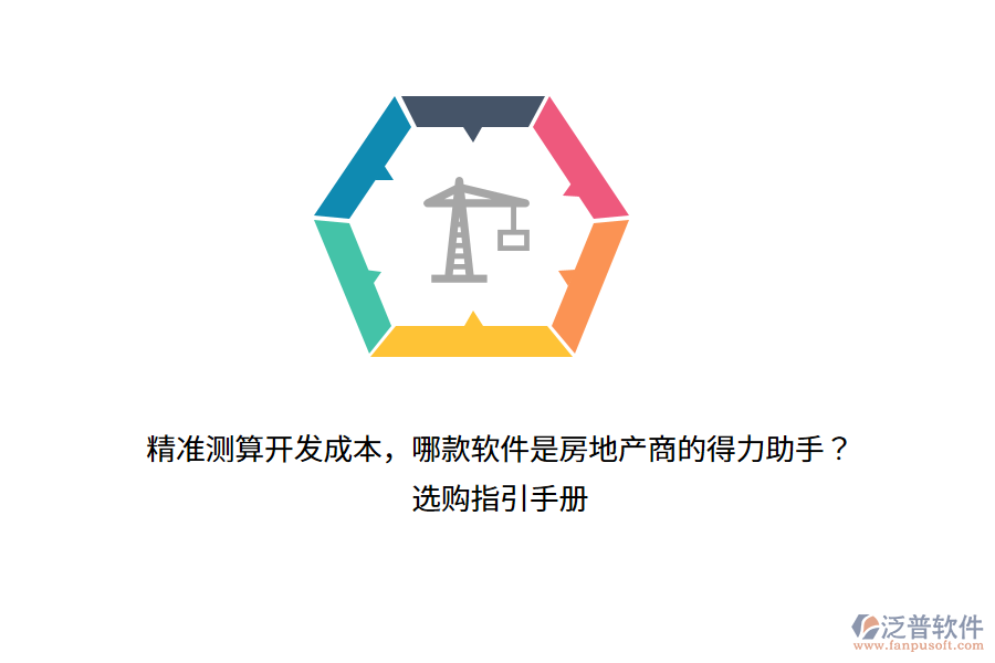 精準(zhǔn)測算開發(fā)成本，哪款軟件是房地產(chǎn)商的得力助手？選購指引手冊