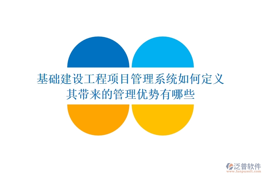 基礎(chǔ)建設(shè)工程項(xiàng)目管理系統(tǒng)如何定義？其帶來(lái)的管理優(yōu)勢(shì)有哪些？