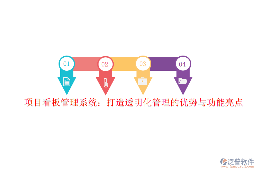 項(xiàng)目看板管理系統(tǒng)：打造透明化管理的優(yōu)勢(shì)與功能亮點(diǎn)